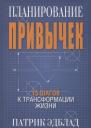 Патрик Эдблад. Планирование привычек: 15 шагов к трансформации жизни Патрик Эдблад. Планирование привычек: 15 шагов к трансформации жизни