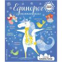 Книга ЭКСМО Единорог и снежная зима (с наклейками) Книга ЭКСМО Единорог и снежная зима (с наклейками)