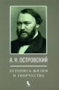 Ирина Анатольевна Едошина. А.Н. Островский. Летопись жизни и творчества. Хроника, документы, свидетельства современников, библиография 1740-1860 Ирина Анатольевна Едошина. А.Н. Островский. Летопись жизни и творчества. Хроника, документы, свидетельства современников, библиография 1740-1860