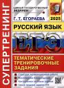Галина Тимофеевна Егораева. ЕГЭ 2025. Русский язык. Супертренинг. Тематические тренировочные задания Галина Тимофеевна Егораева. ЕГЭ 2025. Русский язык. Супертренинг. Тематические тренировочные задания