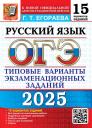 Галина Тимофеевна Егораева. ОГЭ 2025. Русский язык. 15 вариантов. Типовые варианты экзаменационных заданий Галина Тимофеевна Егораева. ОГЭ 2025. Русский язык. 15 вариантов. Типовые варианты экзаменационных заданий