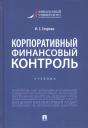 Ирина Сергеевна Егорова. Корпоративный финансовый контроль. Учебник Ирина Сергеевна Егорова. Корпоративный финансовый контроль. Учебник