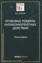 Мария Александровна Егорова. Правовые режимы антиконкурентных действий. Монография Мария Александровна Егорова. Правовые режимы антиконкурентных действий. Монография