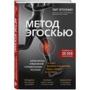 Эгоскью П. Метод Эгоскью. Серия мягких упражнений и продуманных растяжек E-CISES для восстановления мышц, связок и суставов Эгоскью П. Метод Эгоскью. Серия мягких упражнений и продуманных растяжек E-CISES для восстановления мышц, связок и суставов