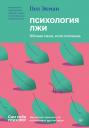 Пол Экман. Психология лжи. Обмани меня, если сможешь Пол Экман. Психология лжи. Обмани меня, если сможешь