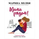 Книга ЭКСМО Мама рядом! Главный секрет первого года жизни 16+ Книга ЭКСМО Мама рядом! Главный секрет первого года жизни 16+