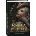 Шафиева Ш. "Сальса, Веретено и ноль по Гринвичу" твердый Шафиева Ш. "Сальса, Веретено и ноль по Гринвичу" твердый