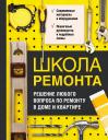 Школа ремонта. Решение любого вопроса по ремонту в доме и квартире Школа ремонта. Решение любого вопроса по ремонту в доме и квартире