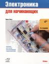 Чарльз Платт. Электроника для начинающих Чарльз Платт. Электроника для начинающих