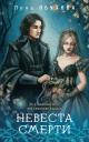 Елена Александровна Обухова. Невеста Смерти Елена Александровна Обухова. Невеста Смерти