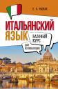 Елена Александровна Рыжак. Итальянский язык для начинающих. Базовый курс Елена Александровна Рыжак. Итальянский язык для начинающих. Базовый курс