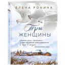 Ронина Е. "Три женщины" мягкий Ронина Е. "Три женщины" мягкий