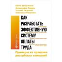 Елена Ветлужских "Как разработать эффективную систему оплаты труда: Примеры из практики российских компаний" Елена Ветлужских "Как разработать эффективную систему оплаты труда: Примеры из практики российских компаний"