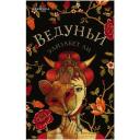 Ли Э. "Ведуньи" твердый Ли Э. "Ведуньи" твердый