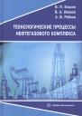 Технологические процессы нефтегазового комплекса. Учебное пособие Технологические процессы нефтегазового комплекса. Учебное пособие