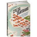 Эллард Колин "Среда обитания. Как архитектура влияет на наше поведение и самочувствие" твердый Эллард Колин "Среда обитания. Как архитектура влияет на наше поведение и самочувствие" твердый