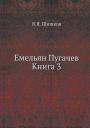 Вячеслав Яковлевич Шишков. Емельян Пугачев Книга 3 Вячеслав Яковлевич Шишков. Емельян Пугачев Книга 3