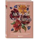 Эггерих Эмерсон. Любовь и уважение. Как научиться понимать свою вторую половину и обрести гармонию в отношениях (нов. оф.) Эггерих Эмерсон. Любовь и уважение. Как научиться понимать свою вторую половину и обрести гармонию в отношениях (нов. оф.)