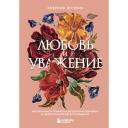 Книга ЭКСМО Любовь и уважение. Как научиться понимать свою вторую половину 16+ Книга ЭКСМО Любовь и уважение. Как научиться понимать свою вторую половину 16+