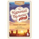 Книга ЭКСМО Куриный бульон для души. Сердце уже знает 16+ Книга ЭКСМО Куриный бульон для души. Сердце уже знает 16+