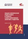 Ольга Олеговна Фадина, Мария Сергеевна Эммерт, Ирина Николаевна Шевелева. Общая физическая подготовка в рамках самостоятельных занятий студентов. Учебное пособие Ольга Олеговна Фадина, Мария Сергеевна Эммерт, Ирина Николаевна Шевелева. Общая физическая подготовка в рамках самостоятельных занятий студентов. Учебное пособие