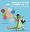 Сюзанна Изерн. Эмоциометр инспектора Крока. Учимся определять, измерять и контролировать эмоции Сюзанна Изерн. Эмоциометр инспектора Крока. Учимся определять, измерять и контролировать эмоции