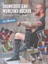 Марьюкка Вуорисало, Пирье Иивонен. Энциклопедия мужских носков. Вяжем спицами Марьюкка Вуорисало, Пирье Иивонен. Энциклопедия мужских носков. Вяжем спицами
