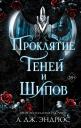 Л.Дж. Эндрюс. Проклятие теней и шипов (#1) Л.Дж. Эндрюс. Проклятие теней и шипов (#1)