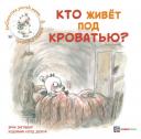 Эрик Энглебер. Кто живет под кроватью? Эрик Энглебер. Кто живет под кроватью?