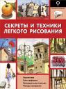 Секреты и техники легкого рисования Секреты и техники легкого рисования