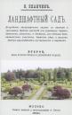 Константин Павлович Епанчин. Ландшафтный сад Константин Павлович Епанчин. Ландшафтный сад