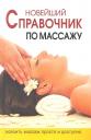 Н. Ю. Ермакова. Новейший справочник по массажу Н. Ю. Ермакова. Новейший справочник по массажу