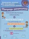 Марина Станиславовна Ерманова. Тренировочные примеры по математике в картинках для раскрашивания и для закрепления учебного материала. 1-4 классы Марина Станиславовна Ерманова. Тренировочные примеры по математике в картинках для раскрашивания и для закрепления учебного материала. 1-4 классы