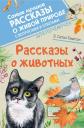 Эрнест Сетон-Томпсон. Рассказы о животных Эрнест Сетон-Томпсон. Рассказы о животных