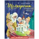 Книга ЭКСМО Щелкунчик и Мышиный король (ил. О. Ионайтис) Книга ЭКСМО Щелкунчик и Мышиный король (ил. О. Ионайтис)