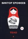 Виктор Владимирович Ерофеев. Тело: рассказы Виктор Владимирович Ерофеев. Тело: рассказы