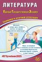 Елена Ленвладовна Ерохина. Литература. Единый государственный экзамен. Готовимся к итоговой аттестации: учебное пособие Елена Ленвладовна Ерохина. Литература. Единый государственный экзамен. Готовимся к итоговой аттестации: учебное пособие