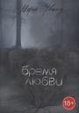 Марго Эрванд. Бремя любви Марго Эрванд. Бремя любви