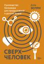 Дейв Эспри. Сверхчеловек. Руководство биохакера для продуктивной и долгой жизни Дейв Эспри. Сверхчеловек. Руководство биохакера для продуктивной и долгой жизни