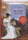 Александр Сергеевич Пушкин. Евгений Онегин Александр Сергеевич Пушкин. Евгений Онегин