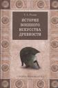 История военного искусства древности История военного искусства древности
