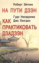 На пути дзэн. Как практиковать дзадзэн На пути дзэн. Как практиковать дзадзэн
