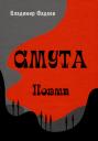 Владимир Алексеевич Фадеев. Смута. Поэма. Владимир Алексеевич Фадеев. Смута. Поэма.