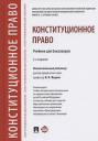 Конституционное право. Учебник для бакалавров Конституционное право. Учебник для бакалавров