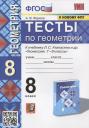Александр Викторович Фарков. Тесты по геометрии. 8 класс. К учебнику Л.С. Атанасяна и др. "Геометрия. 7-9 классы" Александр Викторович Фарков. Тесты по геометрии. 8 класс. К учебнику Л.С. Атанасяна и др. "Геометрия. 7-9 классы"