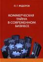 П. Г. Федоров. Коммерческая тайна в современном бизнес П. Г. Федоров. Коммерческая тайна в современном бизнес