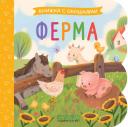 Ферма. Книжка с окошками Ферма. Книжка с окошками
