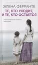 Элена Ферранте. Те, кто уходит, и те, кто остается(Книга третья из серии"Неаполитанский квартет") Элена Ферранте. Те, кто уходит, и те, кто остается(Книга третья из серии"Неаполитанский квартет")
