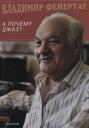 Владимир Борисович Фейертаг. А почему Джаз? Владимир Борисович Фейертаг. А почему Джаз?