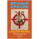 Ффорде Дж. "Вечный кролик" твердый Ффорде Дж. "Вечный кролик" твердый
